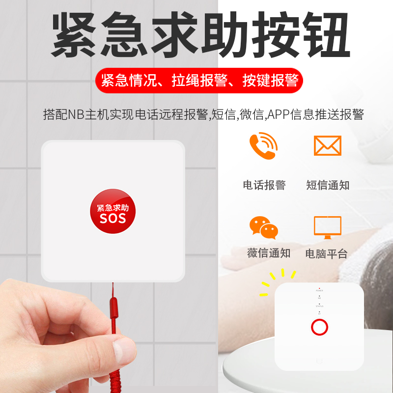 NB-IoT緊急求救按鈕 老人一鍵報警SOS求助手動報警 智慧養(yǎng)老網(wǎng)關(guān)