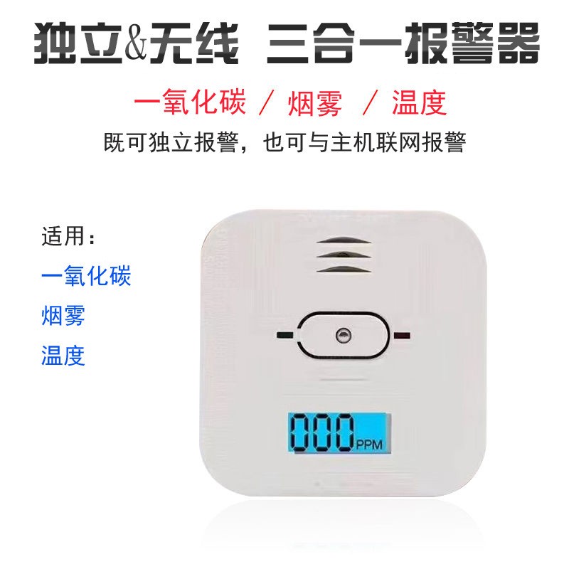  家用一氧化碳、溫度、煙霧三合一復合型報警器CO01A